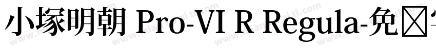 小塚明朝 Pro-VI R Regula字体转换